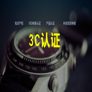 兒童玩具3C認證、童車3C認證